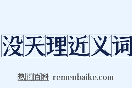 没天理近义词是什么意思的图片